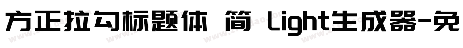 方正拉勾标题体 简 Light生成器字体转换